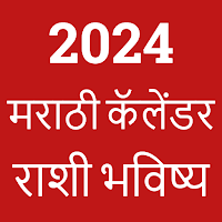 Marathi Calendar 2023 - पंचांग