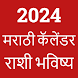 Marathi Calendar 2024 - पंचांग