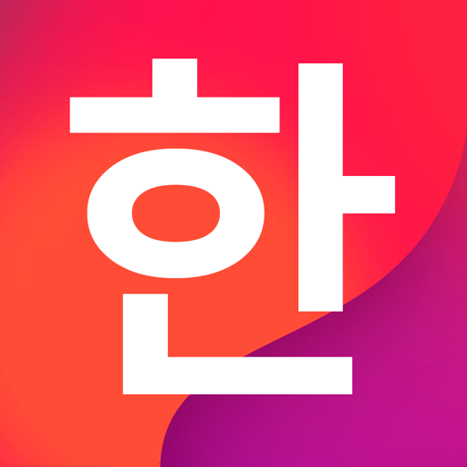 Korean - Write and read Hangul 1.0.3 Icon