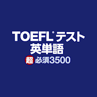 TOEFL®テスト英単語 超必須3500
