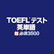 TOEFL®テスト英単語 超必須3500