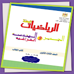 Cover Image of डाउनलोड كتاب جبر وهندسة فراغية 3 ثانوي  APK