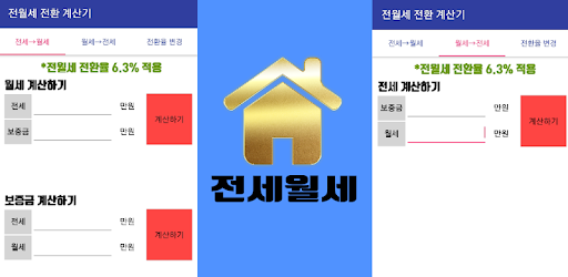 전월세 전환 계산기