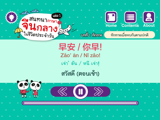 สนทนาจีนกลางในชีวิตประจำวัน 1 screenshot 6