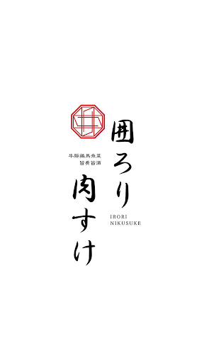 Android application 囲ろり肉すけ 公式アプリ screenshort