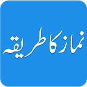 Namaz Ka Tarika - Learn Namaz/Salah in Urdu  Icon