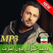 Mohamad Alizadeh Songs - محمد عليزاده بدون اينترنت