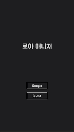 로아 매니저 - Screenshot 1