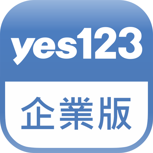 yes123企業版-找人才直接傳訊約面試，一機搞定  Icon