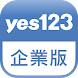 yes123企業版-找人才直接傳訊約面試，一機搞定 - Androidアプリ
