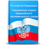 Cover Image of Download Таможенный кодекс Евразийского  APK