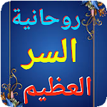 Cover Image of ダウンロード روحانيه السر العظيم  APK