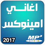 aminux جديد اغاني امينوكس icon