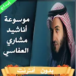 Cover Image of Tải xuống Bách khoa toàn thư về Ashid al-Afasy Bado � T  APK