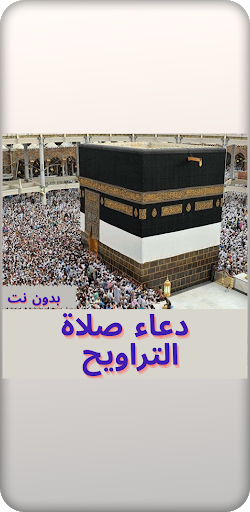 Android application ادعية للتراويح screenshort
