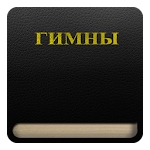 Cover Image of Unduh Гимны (1-800)  APK