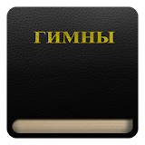 Гимны (1-800) icon