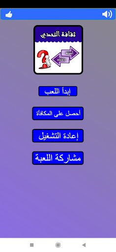 Android application ثقافة التحدي أسئلة وإجابات screenshort