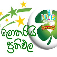 Sri Lankan Lottery Results - ල