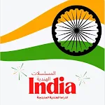 Cover Image of Download مسلسلات هندية HD  APK
