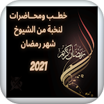 Cover Image of Download خطب ومحاضرات لنخبة من الشيوخ ع  APK