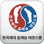 Cover Image of Baixar 인천-한국체대 힐캐슬 태권스쿨  APK