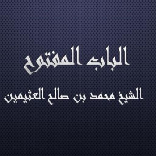 الباب المفتوح بن العثيمين logo