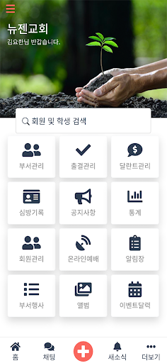 주일학교를 위한 모바일 앱 - 뉴젠 Screen 2