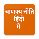 Chanakya Niti In Hindi 2017 (चाणक्य नीतठ हठंदी ) icon