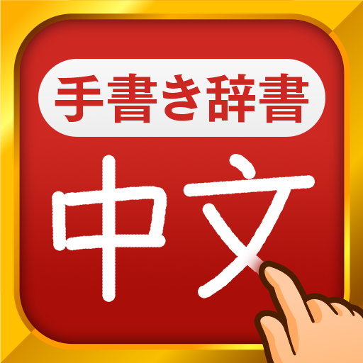 中国語手書き辞書 中国語の単語を日本語に翻訳する中日辞典 Google Play પર ઍપ લ ક શન