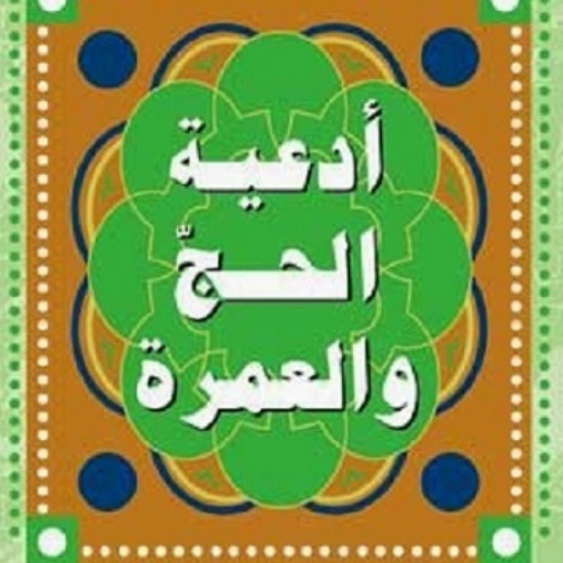 أدعية الحج و العمرة logo