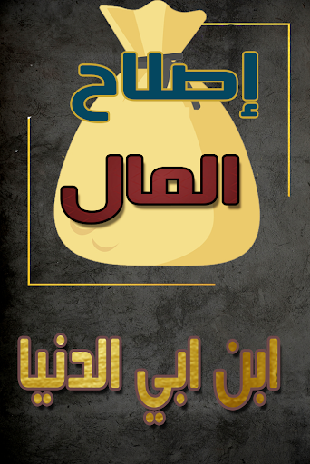 Android application اصلاح المال لابن ابي الدنيا screenshort