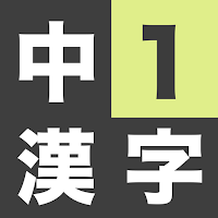 中学1年生 漢字ドリル - 漢字検定4級