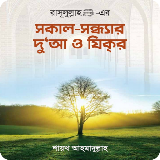 সকাল সন্ধ্যার দুয়া ও জিকির logo