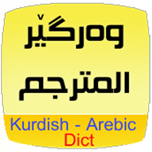 Kurdish Arabic Dict. - التطبيقات على Google Play