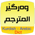 Cover Image of Télécharger Dict. arabe kurde.  APK