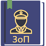 Cover Image of ダウンロード ロシア連邦警察法11.06.2021（3-FZ）  APK
