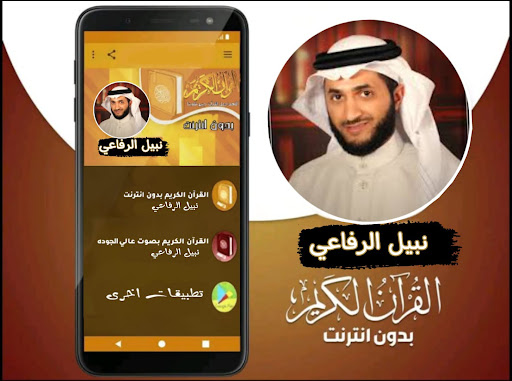 القران بصوت الشيخ نبيل الرفاعي Screen 3