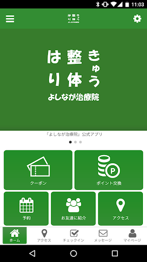 Android application よしなが治療院 screenshort