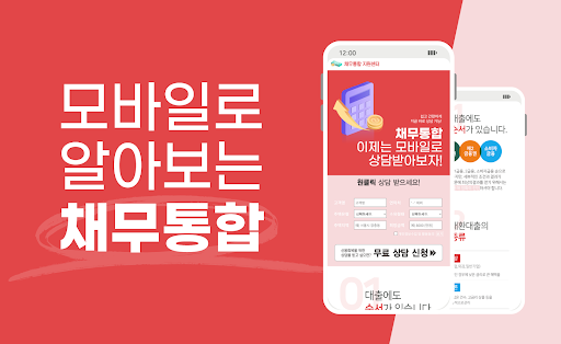 Android application 채무통합 - 직장인 저신용자 채무통합 지원 다중채무대출 screenshort