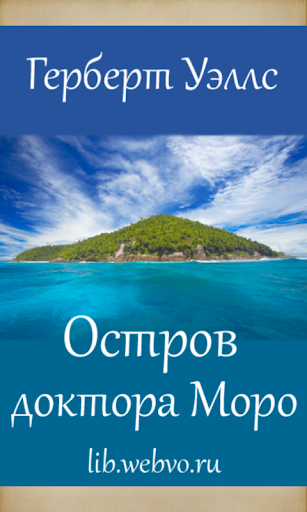 Android application Остров доктора Моро screenshort