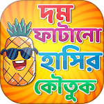 Cover Image of Download কৌতুক বাংলা jokes bangla  APK