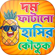 কৌতুক বাংলা jokes bangla  Icon