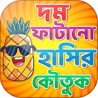 কৌতুক বাংলা jokes bangla