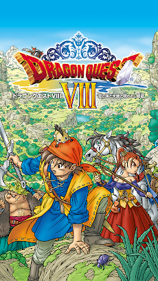 ドラゴンクエストVIII 空と海と大地と呪われし姫君のおすすめ画像1