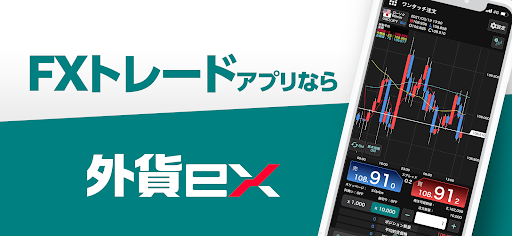 Android application 外貨ex - FX取引アプリ screenshort