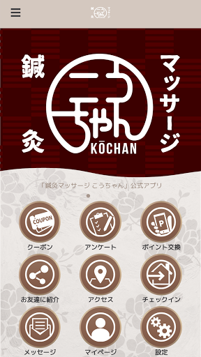 Android application 鍼灸マッサージ　こうちゃん　公式アプリ screenshort