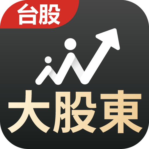 籌碼大股東 - 跟著大股東買股票 (籌碼查詢 大股東籌碼流向趨勢圖 集保戶股權分散表 查詢主力資料）