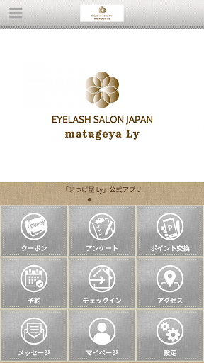 Android application まつげ屋Ly 公式アプリ screenshort