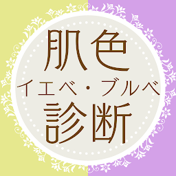 イエベ・ブルべ　パーソナルカラー診断